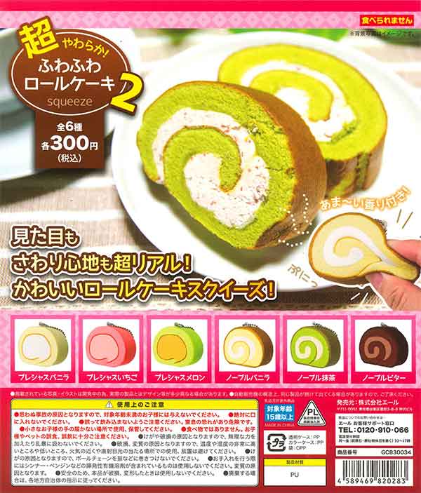 超やわらかい！ふわふわロールケーキスクイーズ2 （50個入り