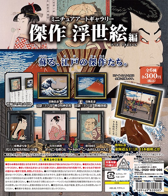 ミニチュアアートギャラリー 傑作 浮世絵編 （40個入り） | カプセル