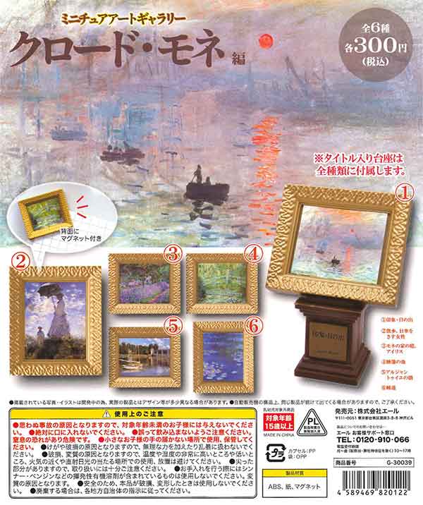 ☆セール品☆ ミニチュアアートギャラリー クロード・モネ編 （40個
