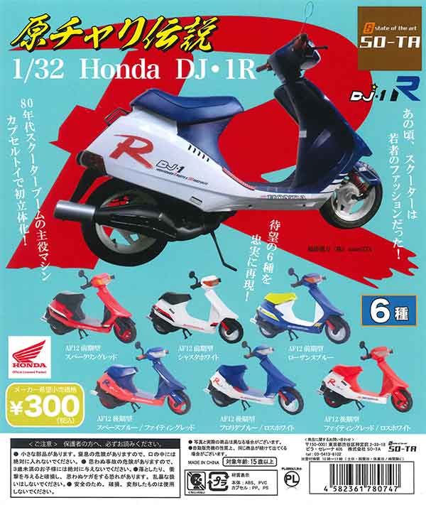 再販》「原チャリ伝説」 1/32 Honda DJ・1R （40個入り