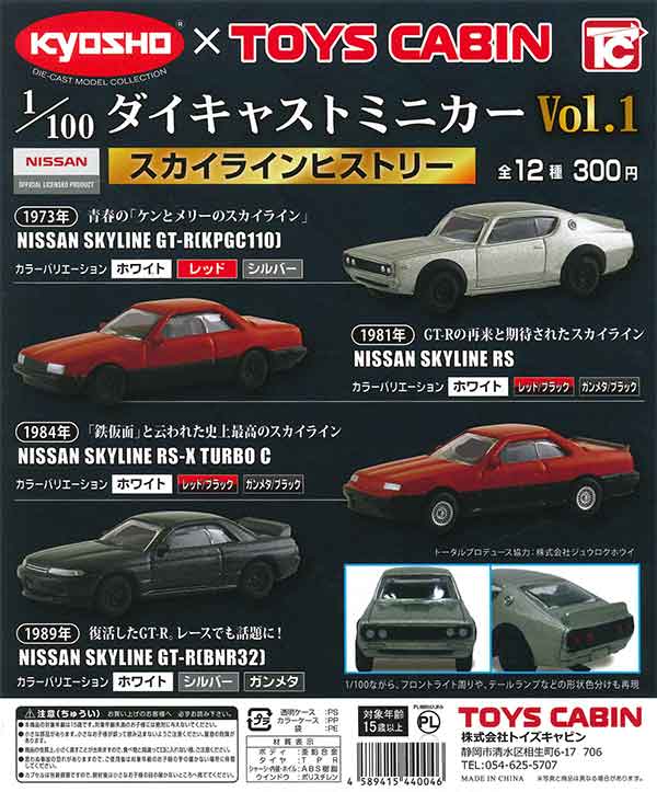 1/100ダイキャストカー スカイラインヒストリー （50個入り