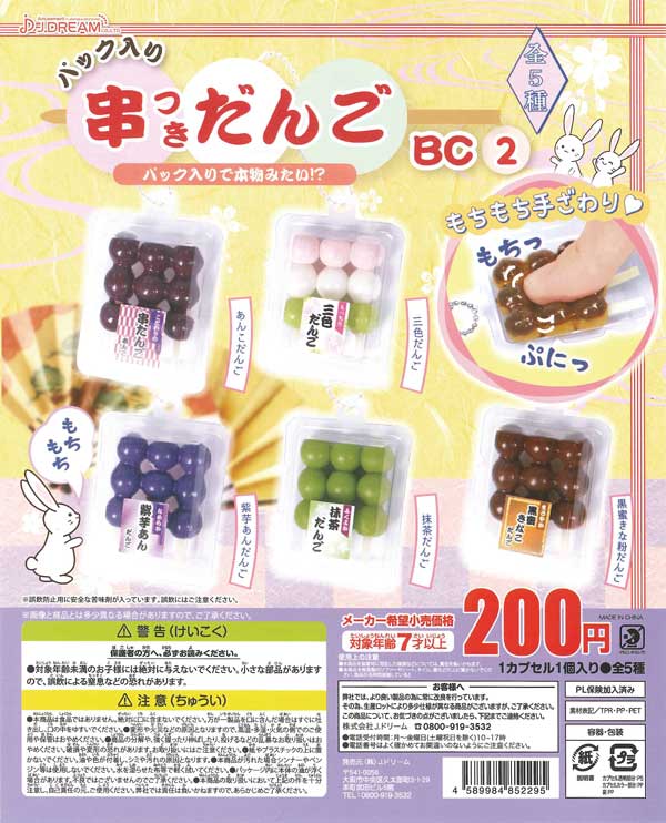 パック入り 串つきダンゴBC2 （50個入り） | ガチャガチャ通販専門【あ