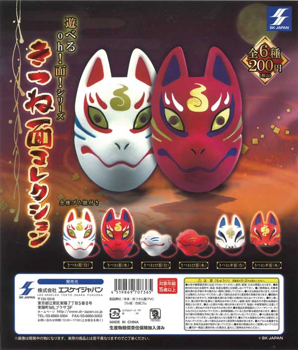 再販》遊べるOh！面！シリーズ きつね面コレクション （50個入り