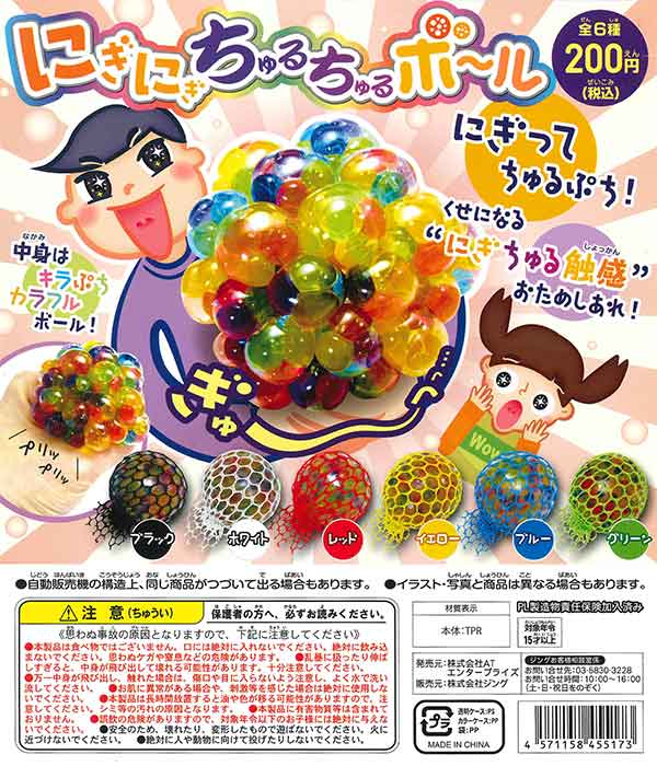 にぎにぎ ちゅるちゅるボール （50個入り） | ガチャガチャ・カプセル