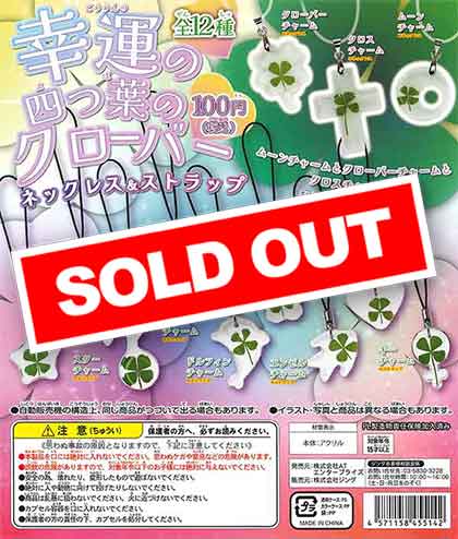 幸運の四つ葉のクローバー （100個入り） | ガチャガチャ