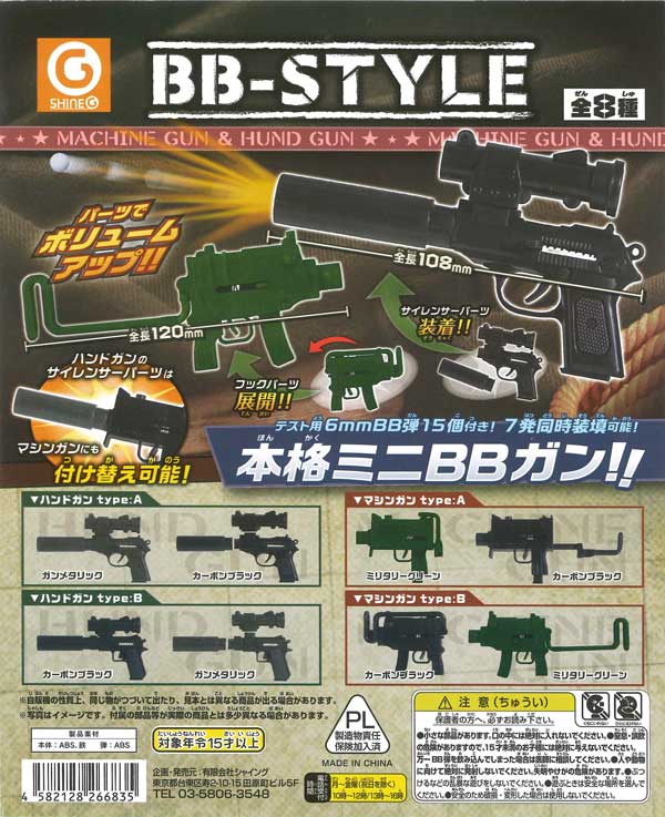 再販》BB-STYLE MACHINE GUN ＆ HUND GUN （50個入り） | ガチャガチャ