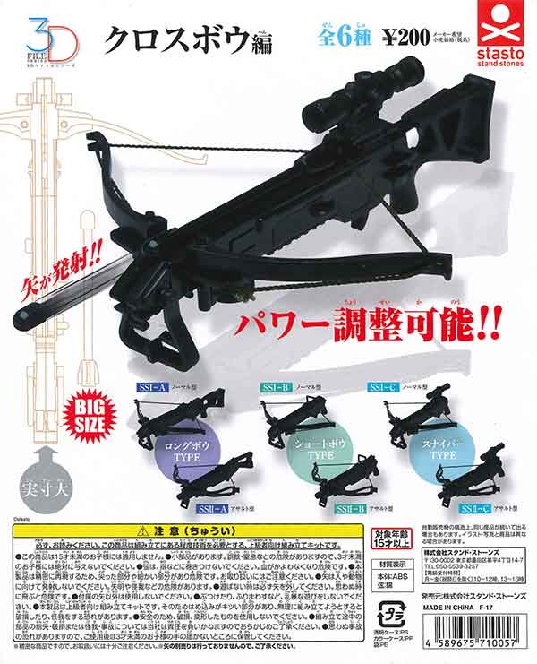 ☆セール品☆ 《再販》3Dファイルシリーズ クロスボウ編 （50個入り