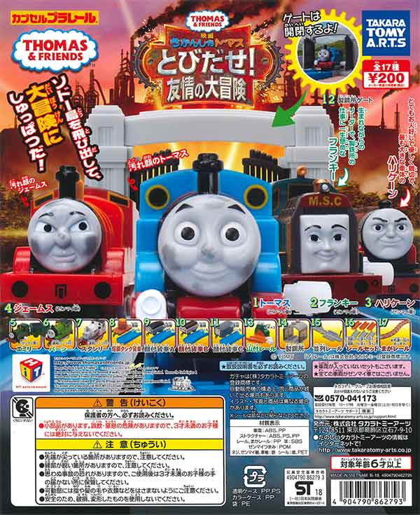 カプセルプラレール きかんしゃトーマス とびだせ！友情の大冒険編