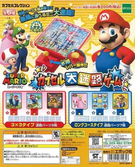 スーパーマリオ カプセル大迷路ゲーム （50個入り