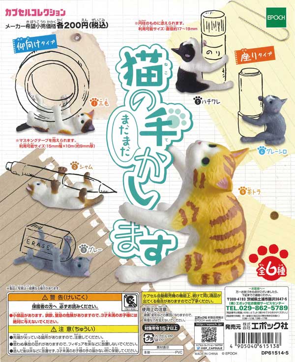 猫の手まだまだかします （50個入り） | ガチャガチャ通販専門【あ