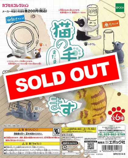 猫の手まだまだかします （50個入り） | ガチャガチャ通販専門【あ