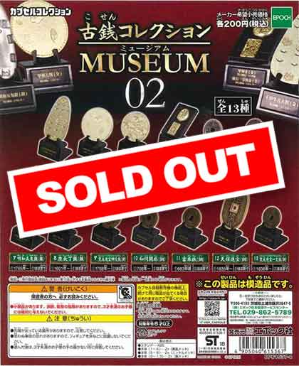 古銭コレクション MUSEUM02 （50個入り） | ガチャガチャ