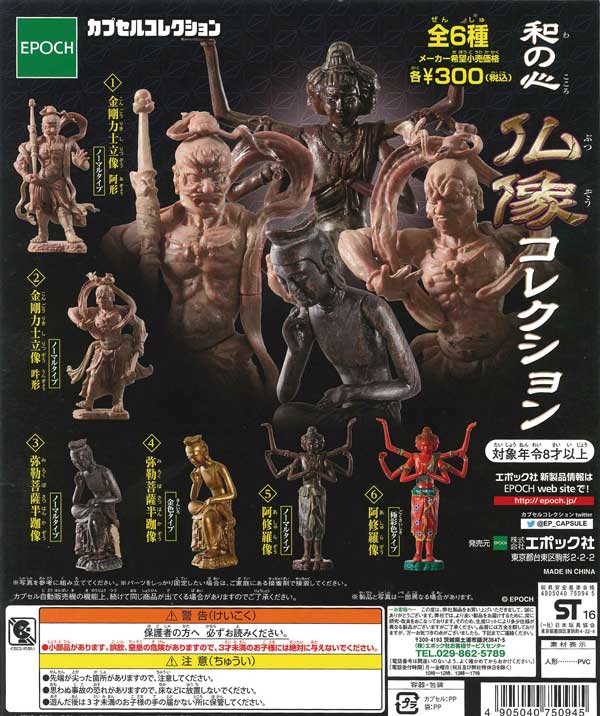 再販》和の心 仏像コレクション 第1弾 （50個入り） | ガチャガチャ 