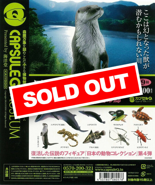 カプセルQミュージアム 日本の動物4弾 ～四国編～ (50個入り