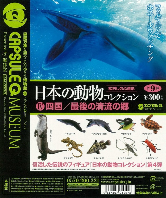 カプセルQミュージアム 日本の動物4弾 ～四国編～ (50個入り