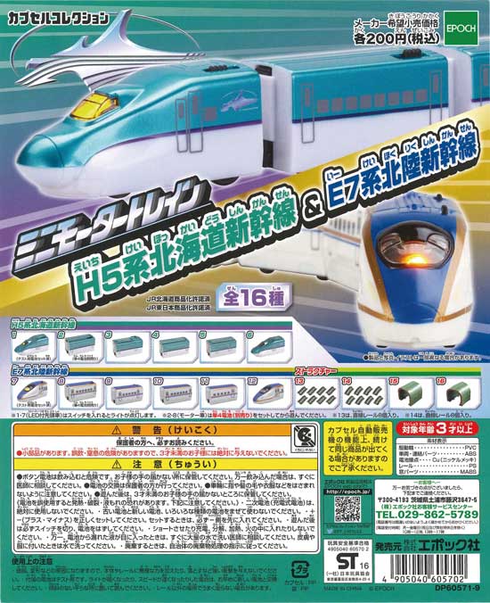 ♯Kvi19IHミニモータートレイン第76弾E7系北陸新幹線フル全20種 ミニモータートレイン E7系北陸新幹線＆500系山陽新幹線』発売