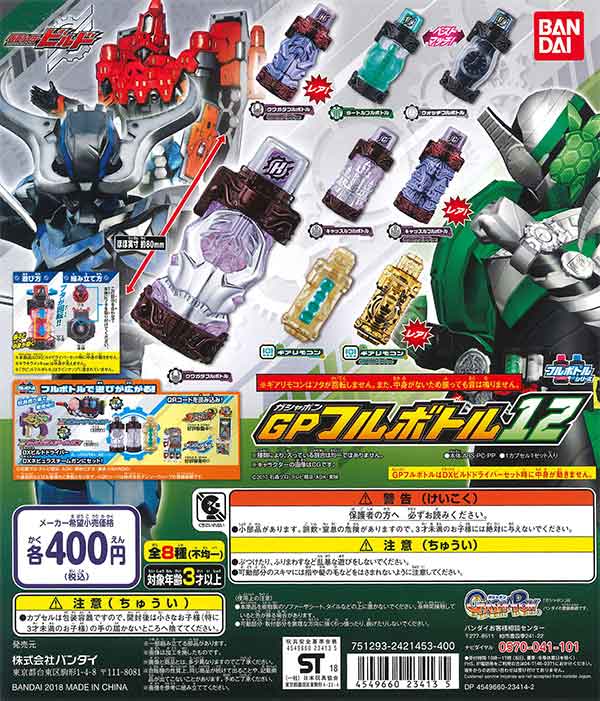 仮面ライダービルド GPフルボトル12 （30個入り） | ガチャガチャ