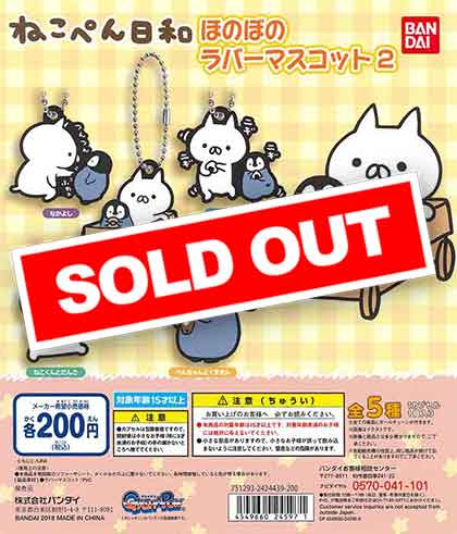 ねこぺん日和 ほのぼのラバーマスコット2 （50個入り） | ガチャガチャ