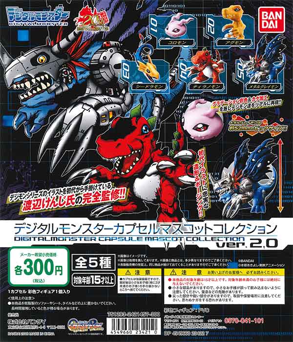 デジタルモンスター カプセルマスコットコレクション Ver.2.0