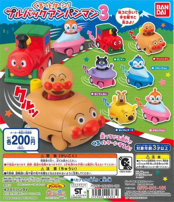 それいけ！アンパンマン くるっとターン！プルバックアンパンマン3