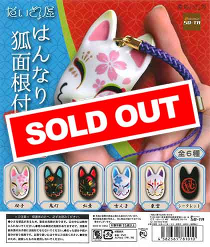 だいきょ屋 はんなり狐面根付 弍 （40個入り） | ガチャガチャ