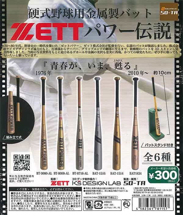 硬式野球用金属バット　ZETT　パワー伝説　（40個入り）