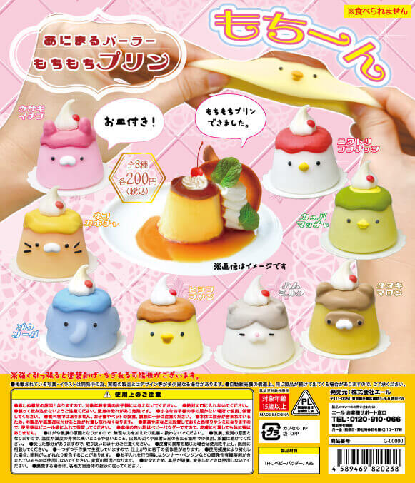 あにまるパーラー もちもちプリン （50個入り） | カプセルトイ