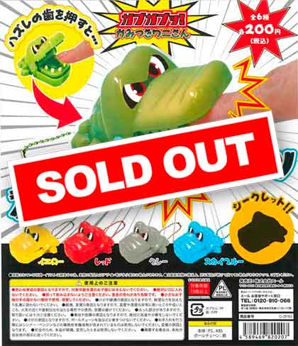 ガブガブッ！かみつきワニさん （50個入り） | 街ガチャ・カプセルトイ