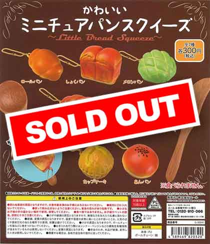 かわいいミニチュアパンスクイーズ （40個入り） | ガチャガチャ通販 