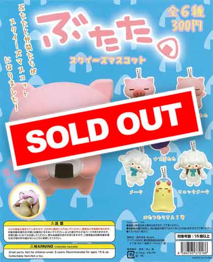 ぶたたスクイーズマスコット （40個入り） | ガチャガチャ