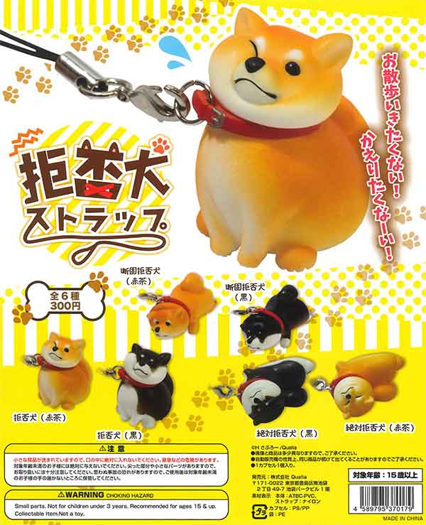 拒否犬ストラップ （40個入り） | ガチャガチャ通販専門【あミューズ】
