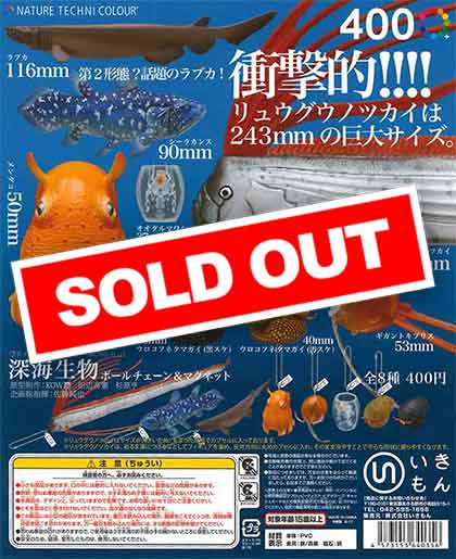 深海生物ガチャ　ボールチェーンu0026マグネット　ネイチャーテクニクラー　コンプリート : ネイチャーテクニカラー MONO PLUS 深海生物 マグネット