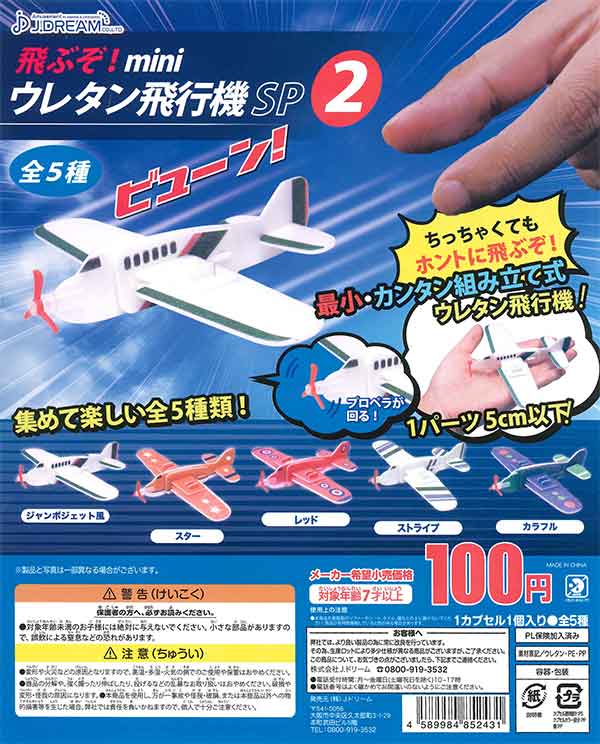 飛ぶぞ！miniウレタン飛行機SP2 （50個入り） | ガチャガチャ通販専門