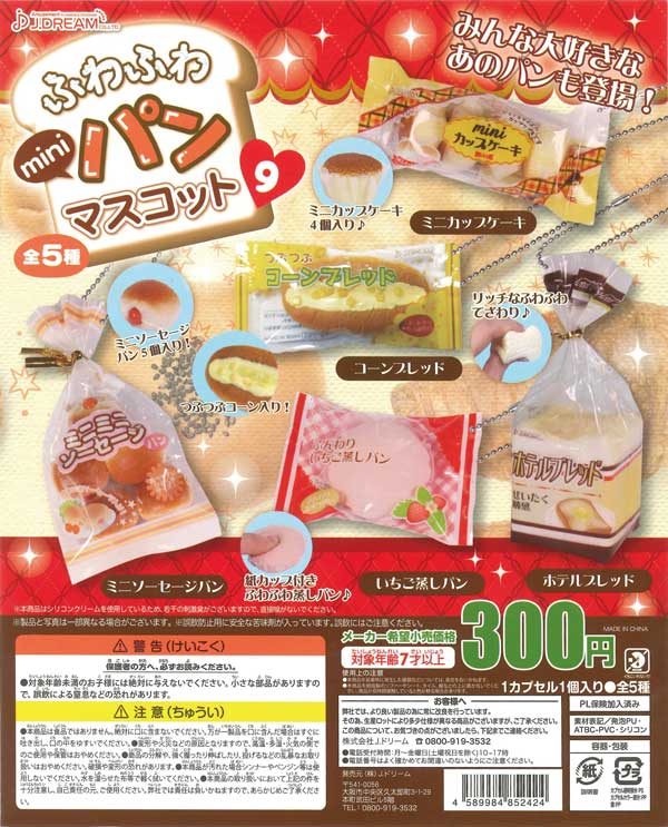ふわふわminiパンマスコット9 （40個入り） | ガチャガチャ通販専門