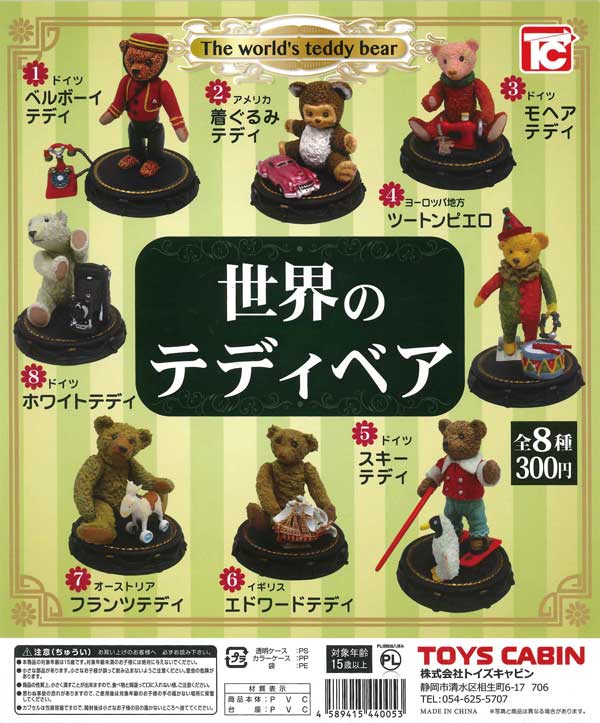 世界のテディベア （40個入り） | ガチャガチャ通販専門【あミューズ】