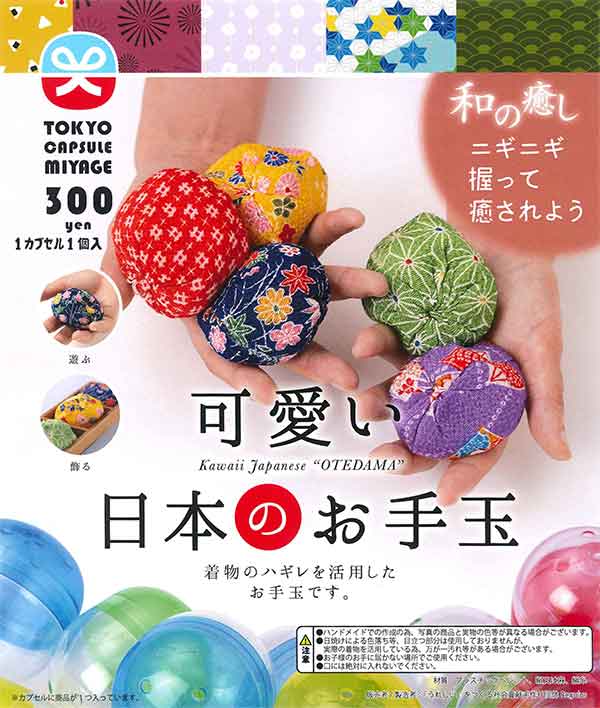 可愛い日本のお手玉 （50個入り） | ガチャガチャ通販専門【あミューズ】