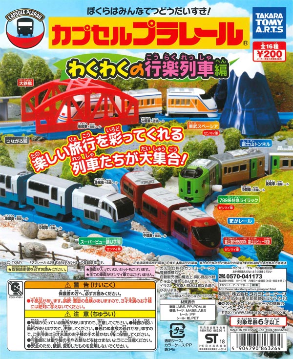 カプセルプラレール わくわくの行楽列車編 （50個入り
