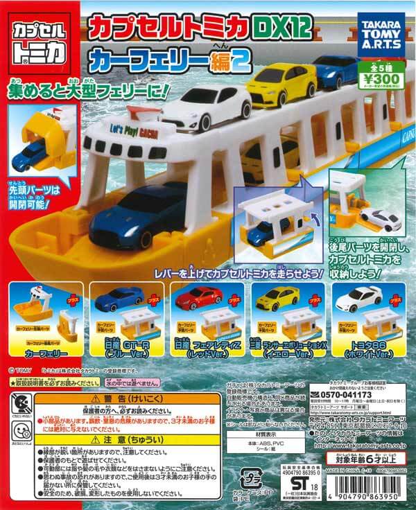 カプセルトミカDX12 カーフェリー編2 （40個入り