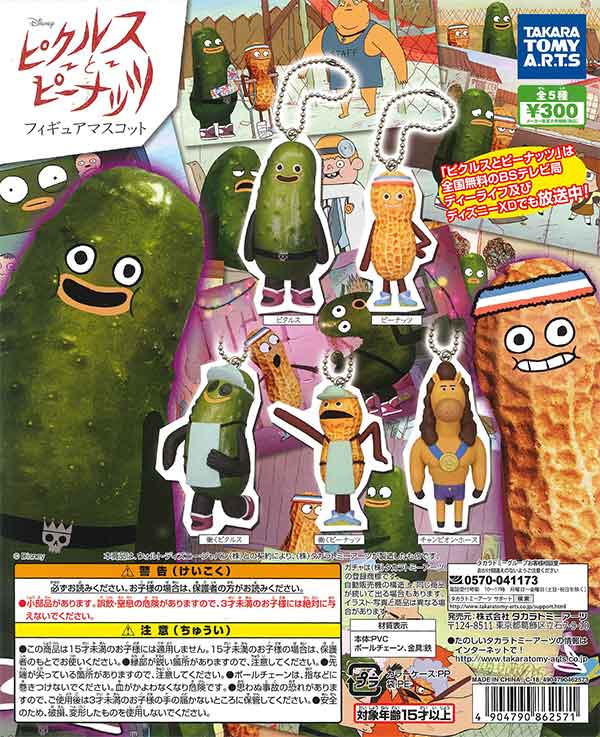 ピクルスとピーナッツ フィギュアマスコット （40個入り） | カプセル
