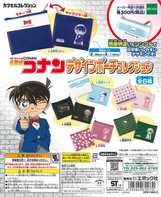 名探偵コナン デザインポーチコレクション （40個入り） | カプセル
