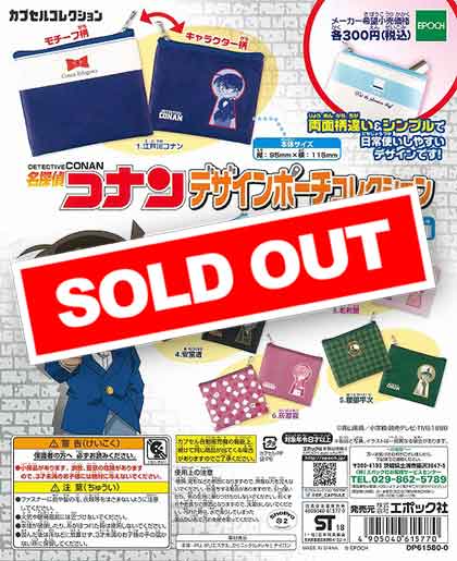 名探偵コナン デザインポーチコレクション （40個入り） | カプセル