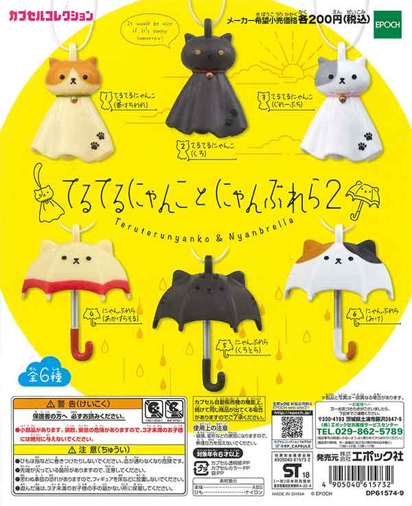 てるてるにゃんことにゃんぶれら2 （50個入り） | カプセルトイ