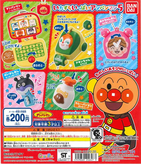 それいけ！アンパンマン いたずらいっぱいアンパンマン5 （50個入り