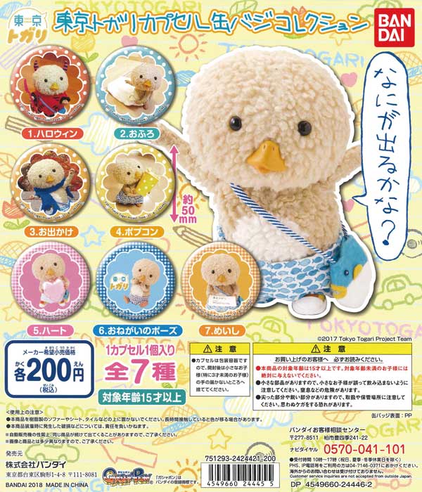 東京トガリ カプセル缶バジコレクション （50個入り） | ガチャガチャ