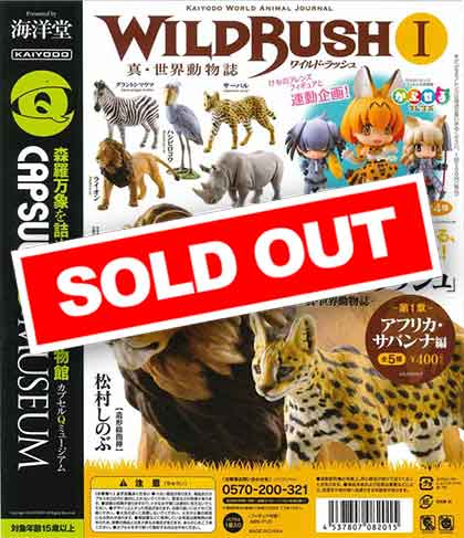 カプセルQミュージアム WILD RUSH 第1弾 アフリカサバンナ編