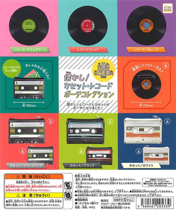 コロコロコレクション 懐かし！カセット・レコードポーチコレクション