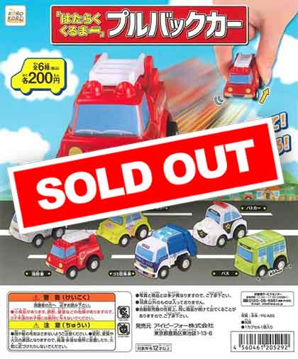 コロコロコレクション 「はたらくくるま」プルバックカー （50個入り