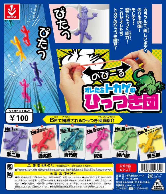 オレたちトカゲのひっつき団 （100個入り） | ガチャガチャ通販専門