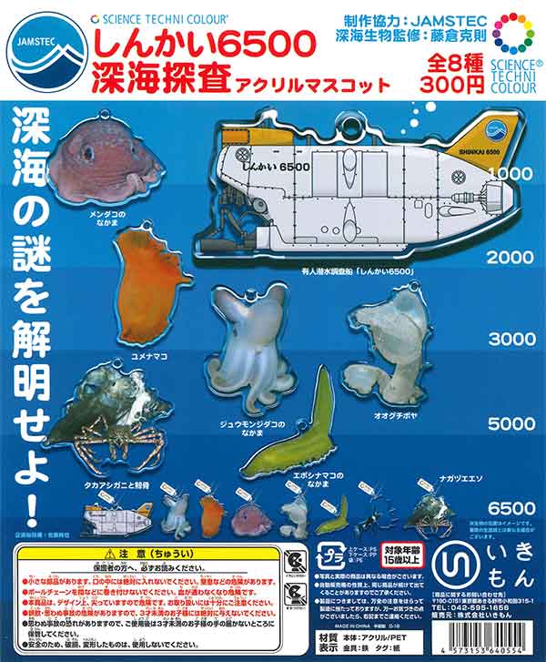 サイエンステクニカラー しんかい6500深海探査 アクリルマスコット サイエンステクニカラー しんかい6500深海探査 アクリルマスコット