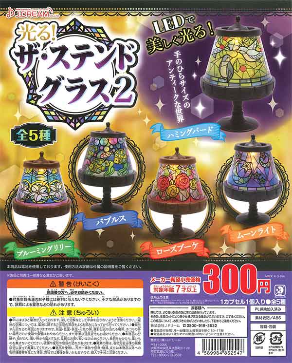 光る！ザ・ステンドグラス2 （40個入り） | ガチャガチャ・カプセル
